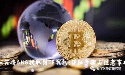 如何将BNB提取到TP钱包：详细步骤与注意事项