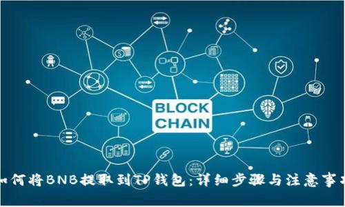 如何将BNB提取到TP钱包：详细步骤与注意事项