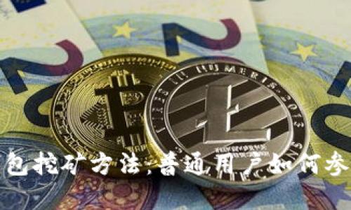 详解比特币钱包挖矿方法：普通用户如何参与比特币挖矿