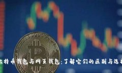 比特币钱包与网页钱包：