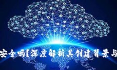 TP钱包安全吗？深度解析其