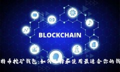 比特币挖矿钱包：如何选