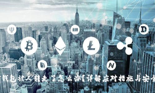USDT钱包被人转走了怎么办？详解应对措施与安全指南