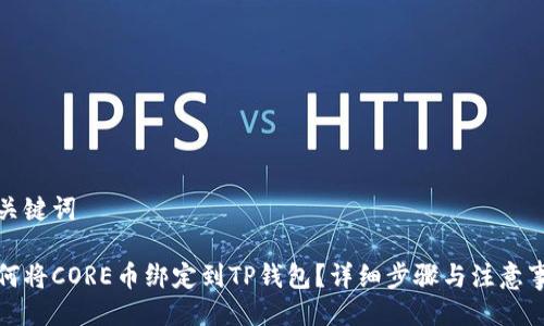 与关键词

如何将CORE币绑定到TP钱包？详细步骤与注意事项