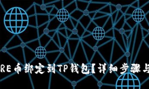 与关键词

如何将CORE币绑定到TP钱包？详细步骤与注意事项