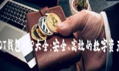 推荐的USDT钱包APP大全：安