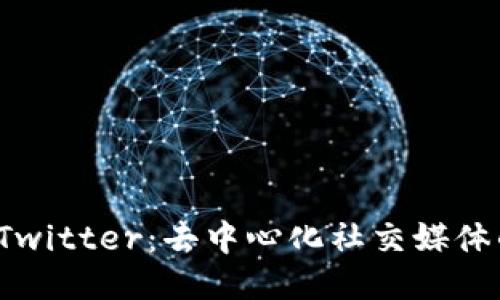 Web3版本Twitter：去中心化社交媒体的未来探索
