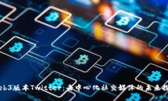 Web3版本Twitter：去中心化社