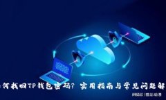 如何找回TP钱包密码? 实用