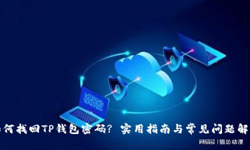 如何找回TP钱包密码? 实用指南与常见问题解答
