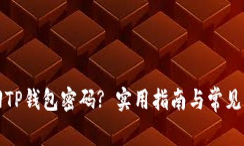如何找回TP钱包密码? 实用指南与常见问题解答