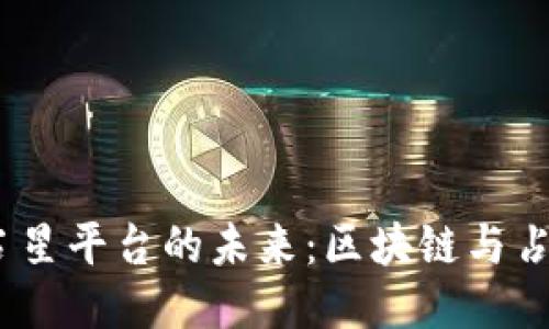 探索Web3占星平台的未来：区块链与占星术的结合