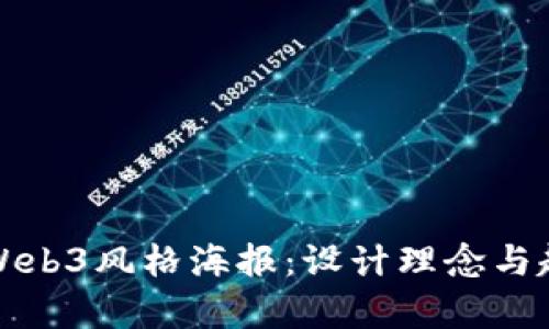 全解析Web3风格海报：设计理念与趋势分析