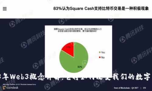 2023年Web3概念详解：它将如何改变我们的数字生活？