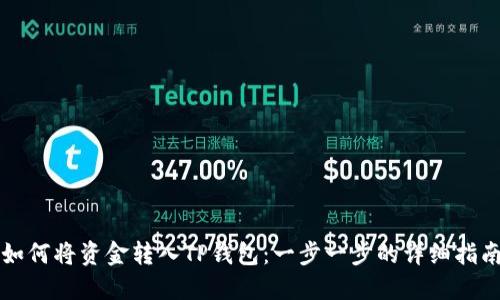 如何将资金转入TP钱包：一步一步的详细指南