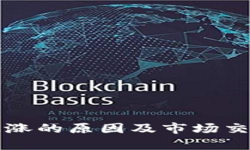 TP钱包价格上涨的原因及市场交易量低迷分析