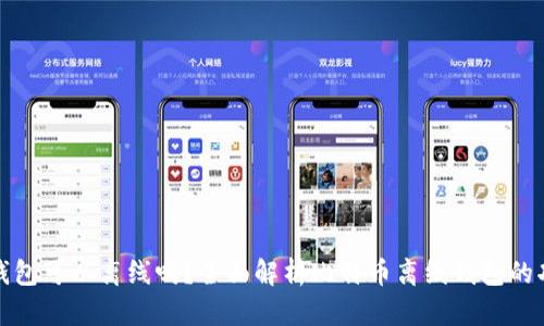 比特币发送钱包可以离线吗？全面解析比特币离线钱包的功能与安全性