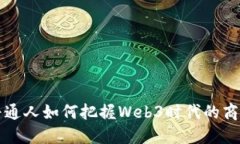 普通人如何把握Web3时代的