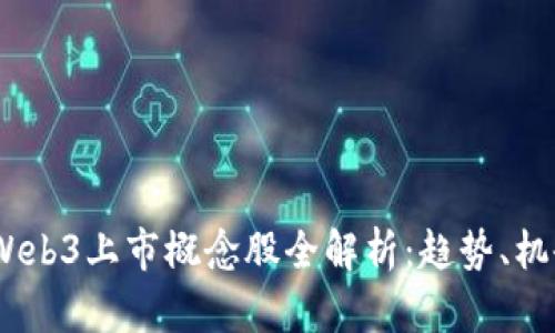 2023年Web3上市概念股全解析：趋势、机会与风险