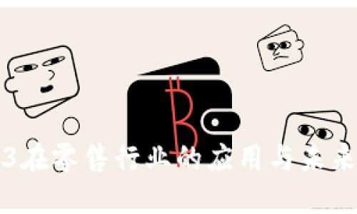 Web3在零售行业的应用与未来展望