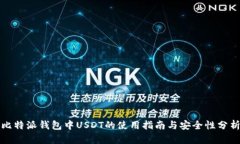 比特派钱包中USDT的使用指