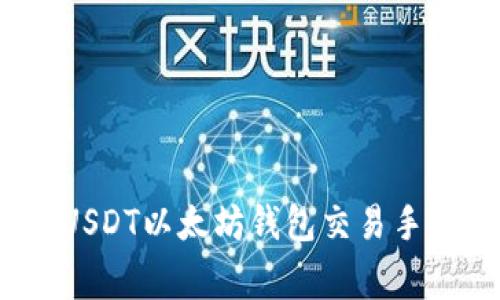 和关键词

2023年USDT以太坊钱包交易手续费详解