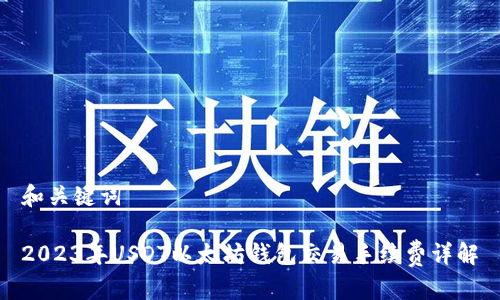 和关键词

2023年USDT以太坊钱包交易手续费详解