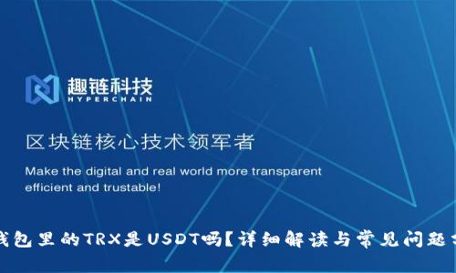 TP钱包里的TRX是USDT吗？详细解读与常见问题分析