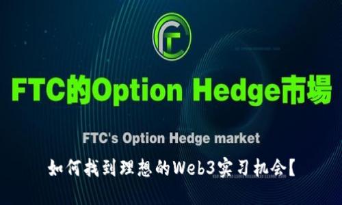 如何找到理想的Web3实习机会？