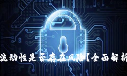TP钱包添加流动性是否存在风险？全面解析与注意事项