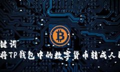 和关键词  如何将TP钱包中