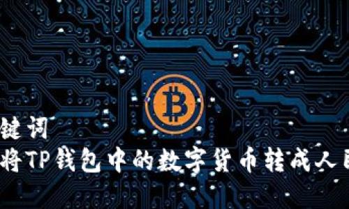 和关键词  
如何将TP钱包中的数字货币转成人民币？