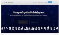 Web3工作实习记录：在区块