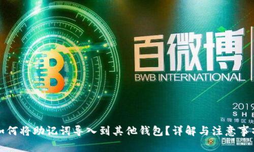 如何将助记词导入到其他钱包？详解与注意事项