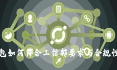 TP钱包如何符合工信部要求