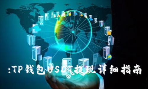 :TP钱包USDT提现详细指南
