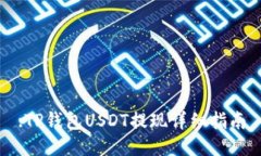 :TP钱包USDT提现详细指南