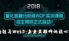 区块链与Web3：未来互联网
