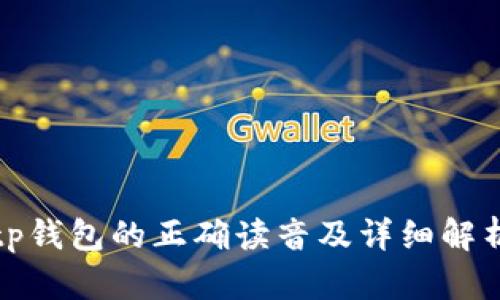 tp钱包的正确读音及详细解析