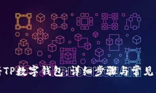 如何注册TP数字钱包：详细步骤与常见问题解答