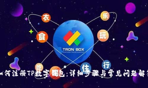如何注册TP数字钱包：详细步骤与常见问题解答