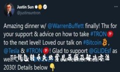 TP钱包转币失败常见原因及