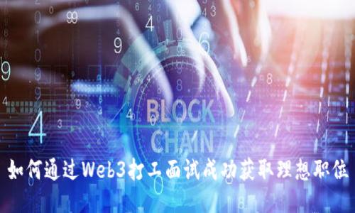 如何通过Web3打工面试成功获取理想职位