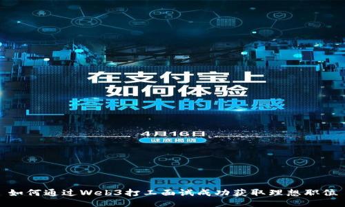 如何通过Web3打工面试成功获取理想职位