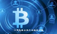 TP钱包撤出池子的流程详解