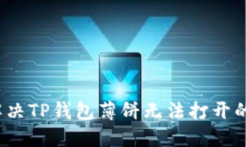 如何解决TP钱包薄饼无法打开的问题？