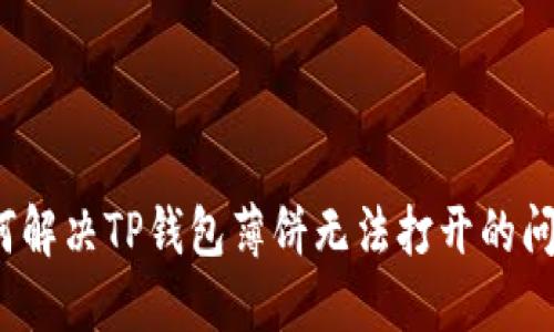如何解决TP钱包薄饼无法打开的问题？