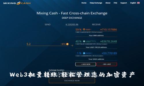 Web3批量转账：轻松管理您的加密资产