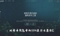 : 比特币钱包中的SSN是什么