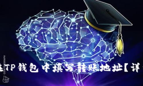 如何在TP钱包中填写转账地址？详细指南